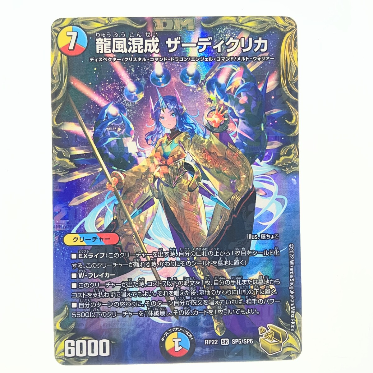 ザーディクリカ 楽天市場】デュエルマスターズ DM22-EX1 超7 SR 龍風混成