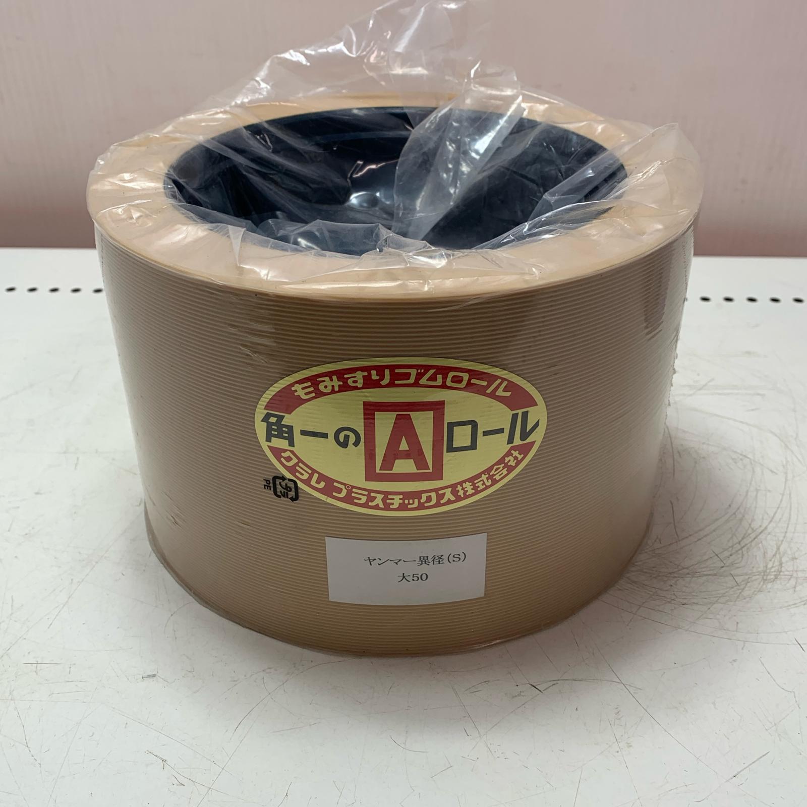 【中古】 クラレプラスチック株式会社　もみすりゴムロール 異径大50 Aランク