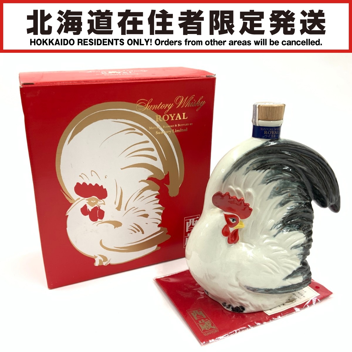 楽天市場】【東京都在住限定】 サントリーローヤル 干支ボトル 午歳