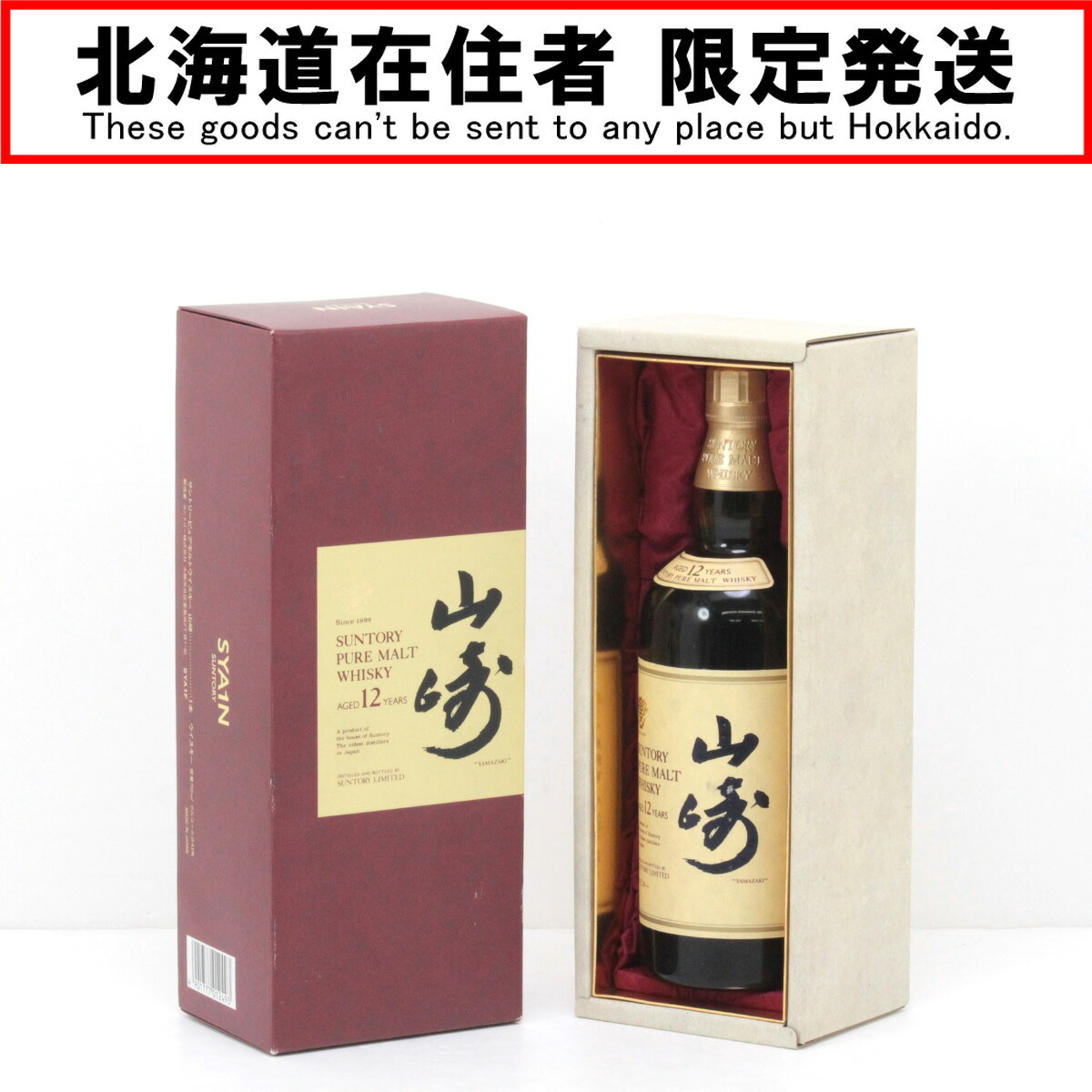 【中古】【北海道内限定発送】SUNTORY サントリー ピュアモルトウイスキー 山崎 12年 750ml 43度 ギフトBOX付 Sランク 未開栓