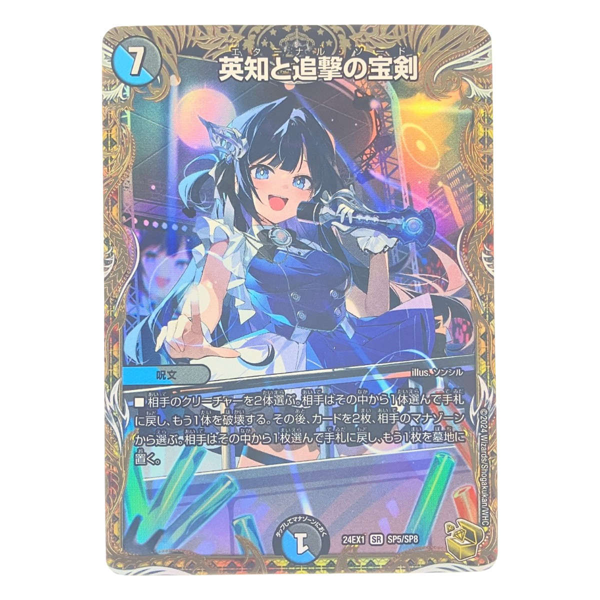 ▽▽【中古】 デュエルマスターズ 英知と追撃の宝剣 24EX1SRSP5/SP8 デュエマ Cランク