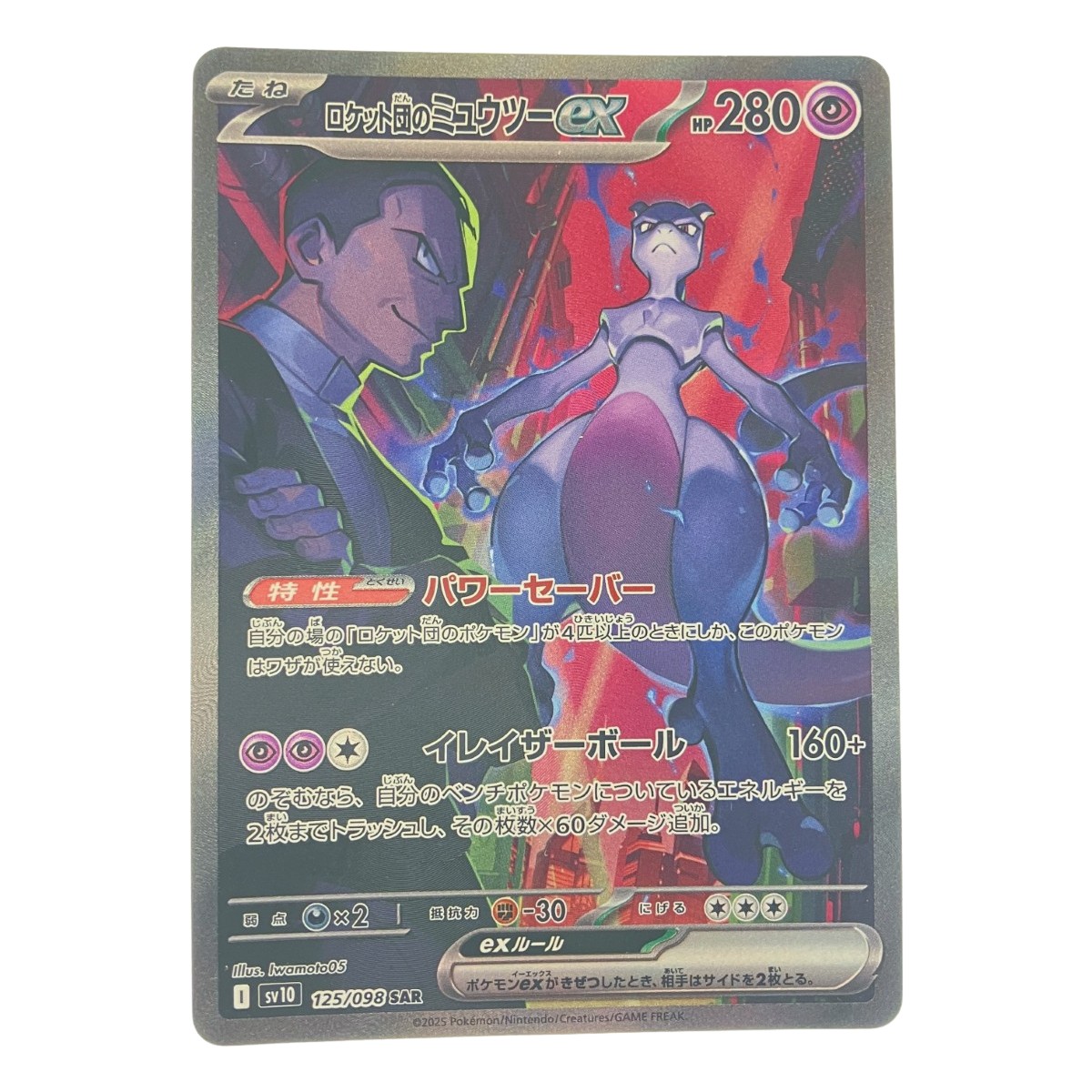 楽天市場】ポケモンカード ロケット団のミュウツーex sv10 130/098 UR