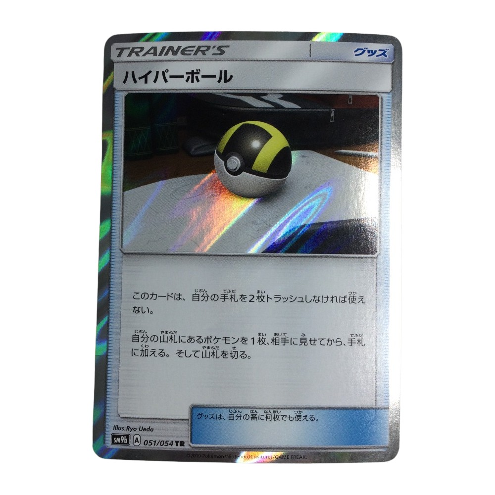 ζζ【中古】 トレカ ポケモンカード ハイパーボール 051/054/SM9b/B TR Bランク