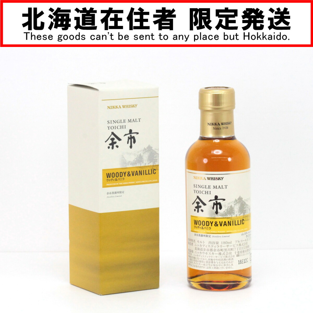 【中古】【北海道内限定発送】NIKKA ニッカウヰスキー シングルモルト余市 WOODY&BANILLIC ウッディ＆バニラ ウイスキー 180ml 55度 箱付 Sランク 未開栓 4,897円