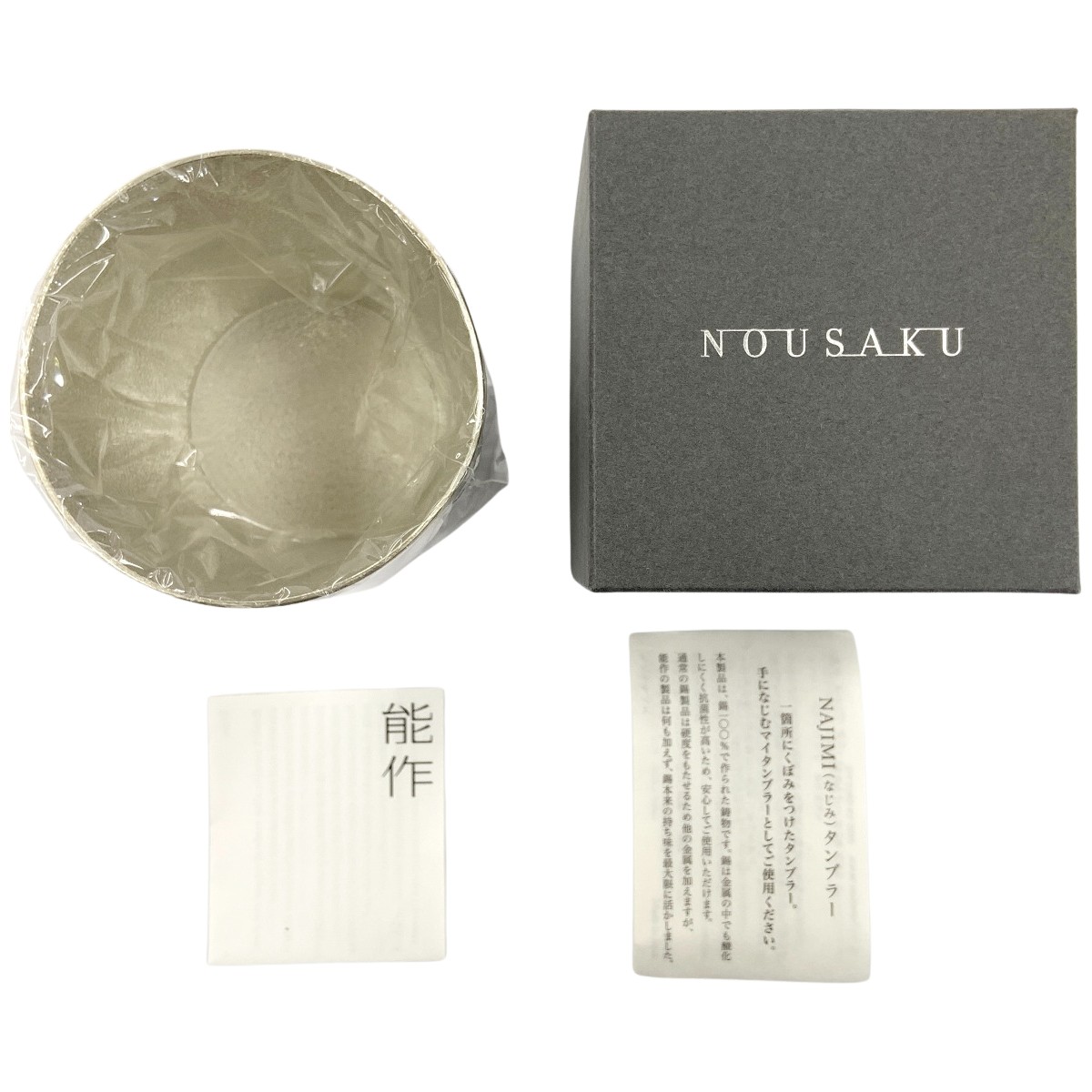 〇〇【中古】能作 NOUSAKU NAJIMI タンプラー 501341 本錫100％ ビアジョッキ ビアグラス しろがね色 S序列付ける キッチン用品・食器・調理器具-食器・カトラリー・グラス