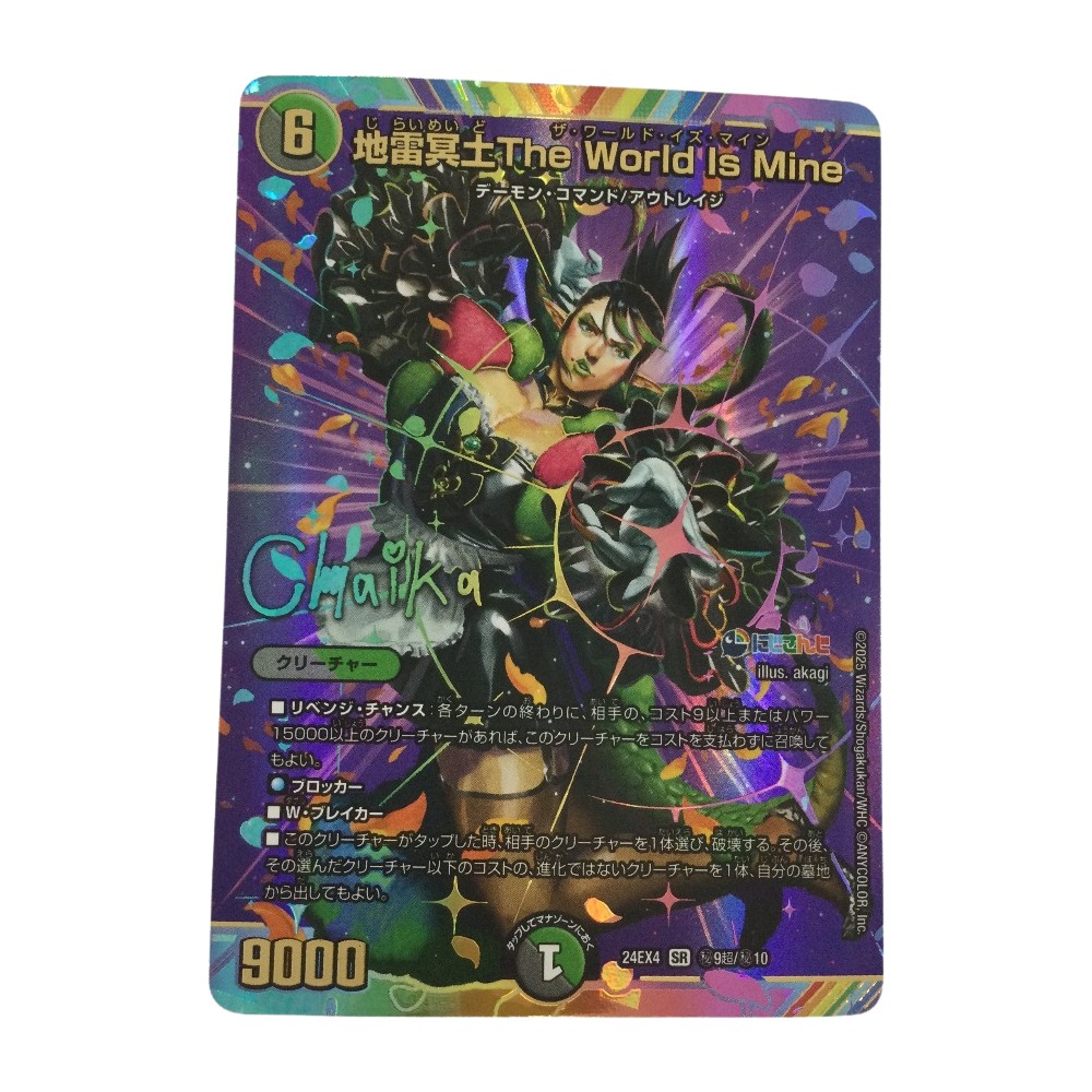ζζ【中古】 トレカ デュエルマスターズ 地雷冥土The World Is Mine DM24EX4H9T/H10 Bランク