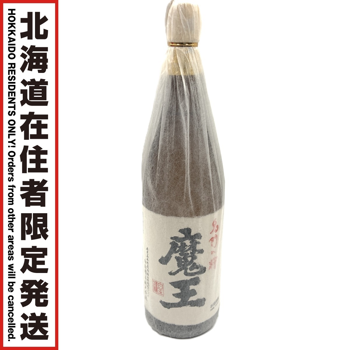 〇〇【中古】【北海道内限定発送】 名門の粋 魔王 白玉醸造 焼酎 芋焼酎 1800ml 25度 Sランク 未開栓