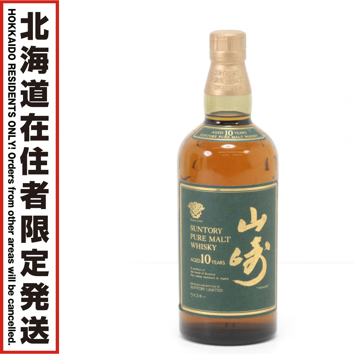 【中古】【北海道内限定発送】SUNTORY サントリー ピュアモルトウイスキー 山崎 10年 グリーンラベル 750ml 40度 Sランク 未開栓