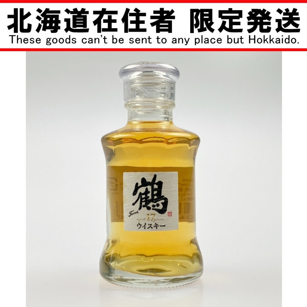 ▽▽【中古】【北海道内限定発送】NIKKA WHISKY ニッカウイスキー 鶴 17年 50ml 43% Sランク 未開栓