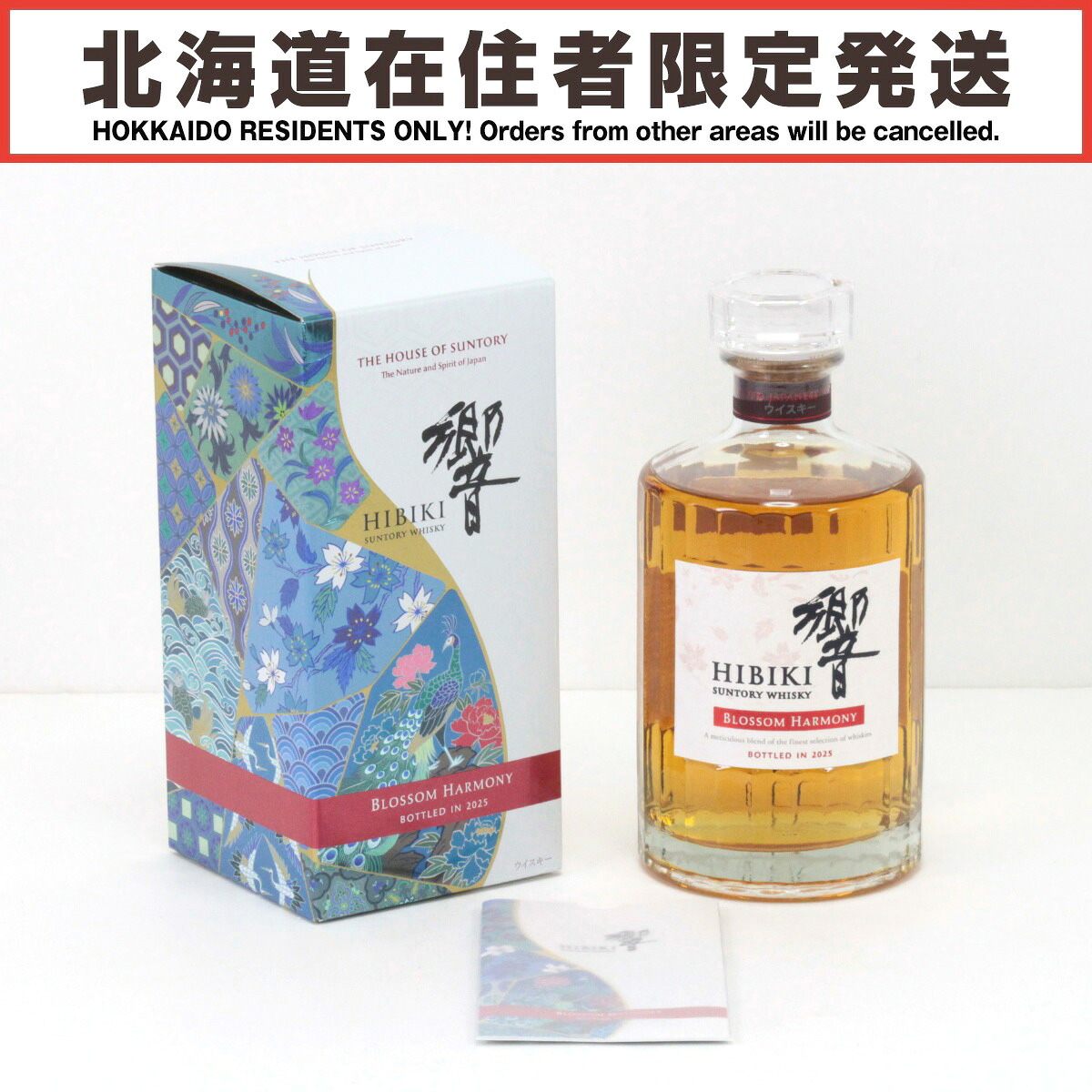 【中古】【北海道内限定発送】SUNTORY サントリー 響 BLOSSOM HARMONY 2025 抽選販売品 700ml 43度 ギフトBOX付 Sランク 未開栓