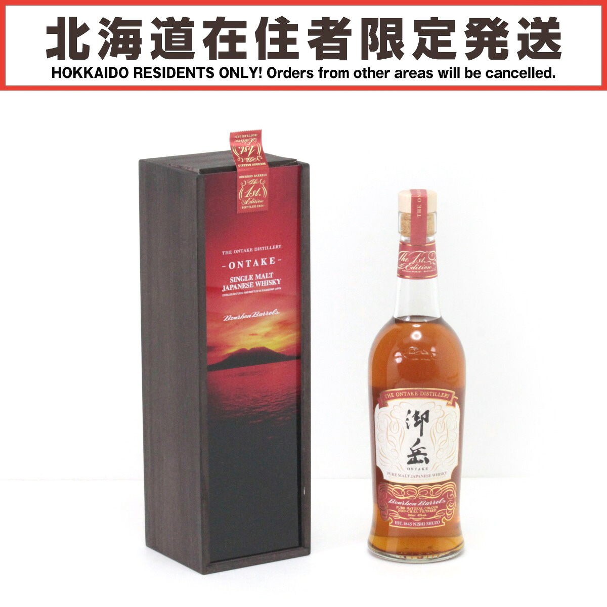 【中古】【北海道内限定発送】西酒造 御岳 ピュアモルトウイスキー 御岳 THE FIRST EDITION バーボンバレル 700ml 43度 木箱付 Sランク 未開栓