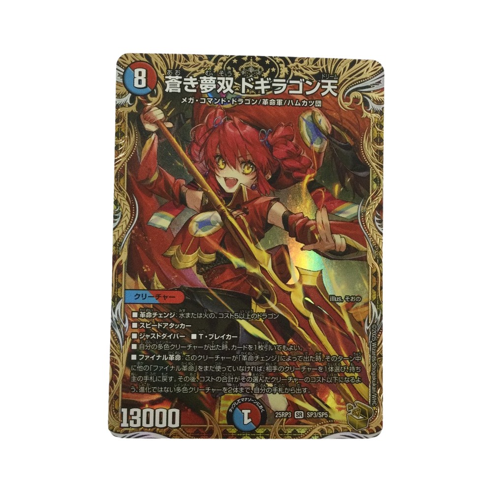 ζζ【中古】 トレカ デュエルマスターズ 蒼き夢双 ドギラゴン天 25RP3SRSP3/SP5 Bランク