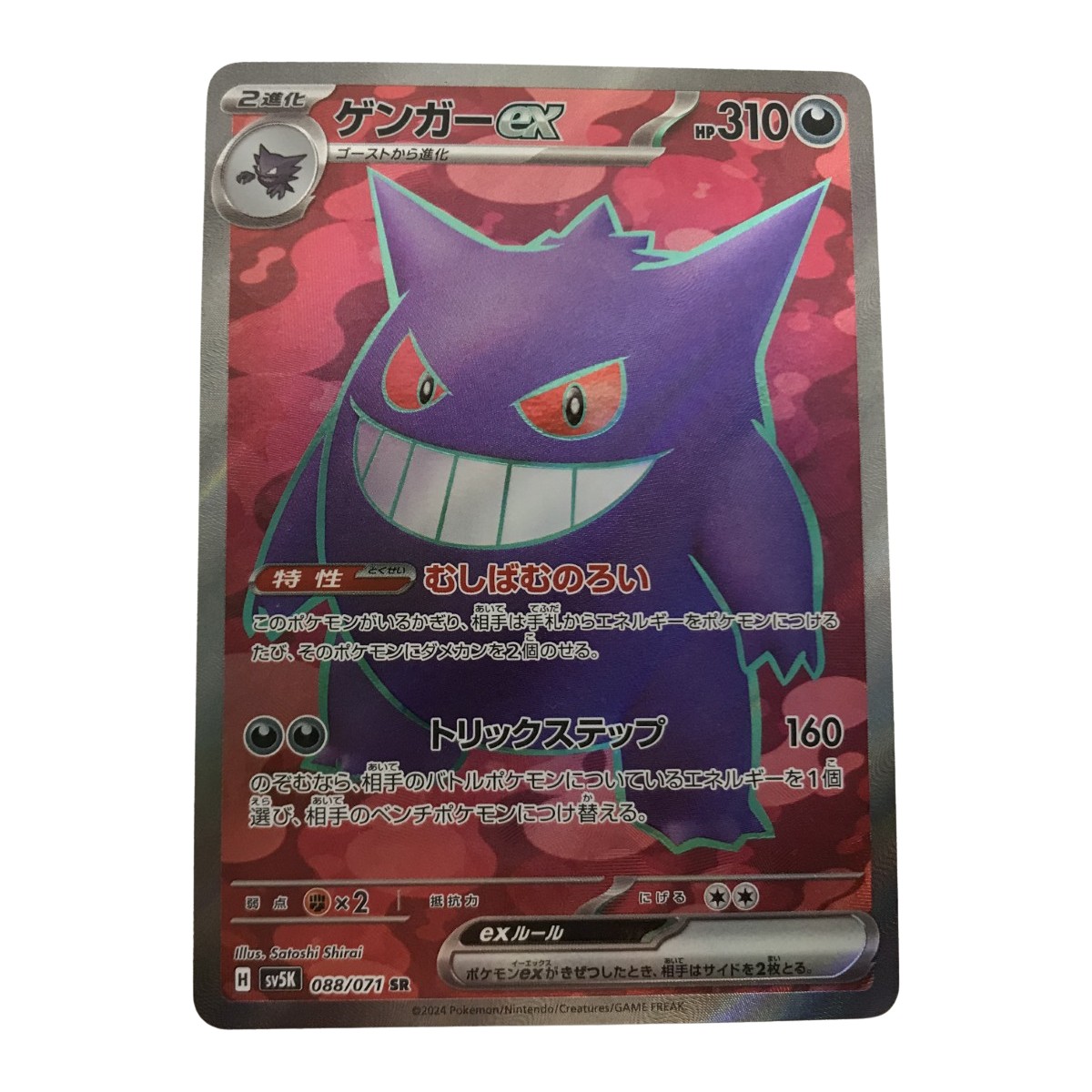 楽天市場】ポケモンカードゲーム SV5K 047/071 ゲンガーex 悪 (RR