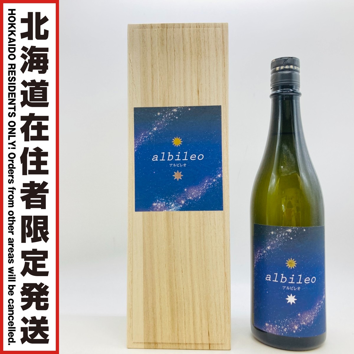 【中古】【北海道内限定発送】 純米大吟醸原酒 銀河のしずく albileo アルビレオ 製造2025年7月 720ml 16％ Sランク 未開栓