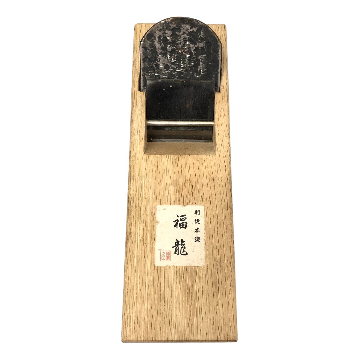□□福龍 大工道具 カンナ □□福龍 大工道具 カンナ 【公式通販】