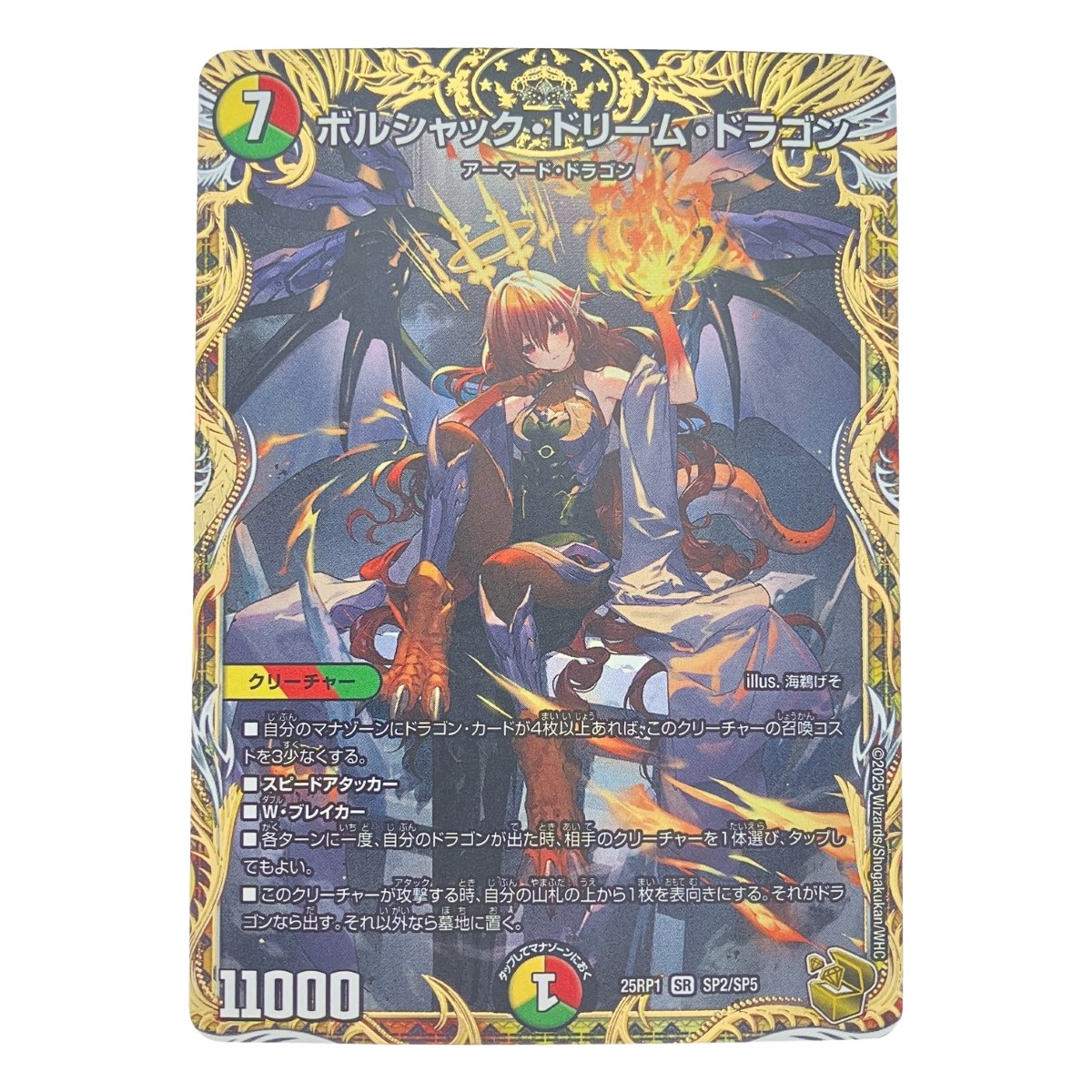 ▽▽【中古】 デュエルマスターズ ボルシャック・ドリーム・ドラゴン 25RP1SRSP2/SP5 デュエマ Cランク