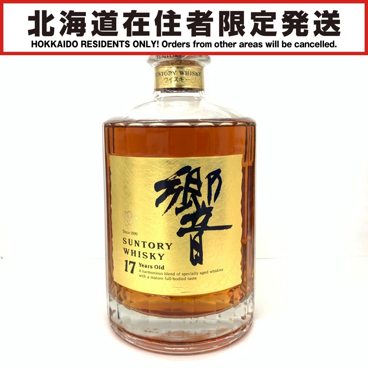 〇〇【中古】【北海道内限定発送】HIBIKI サントリーヒビキ 響 17年 両面 ゴールドラベル 750ml 国産ウイスキー Sランク 未開栓