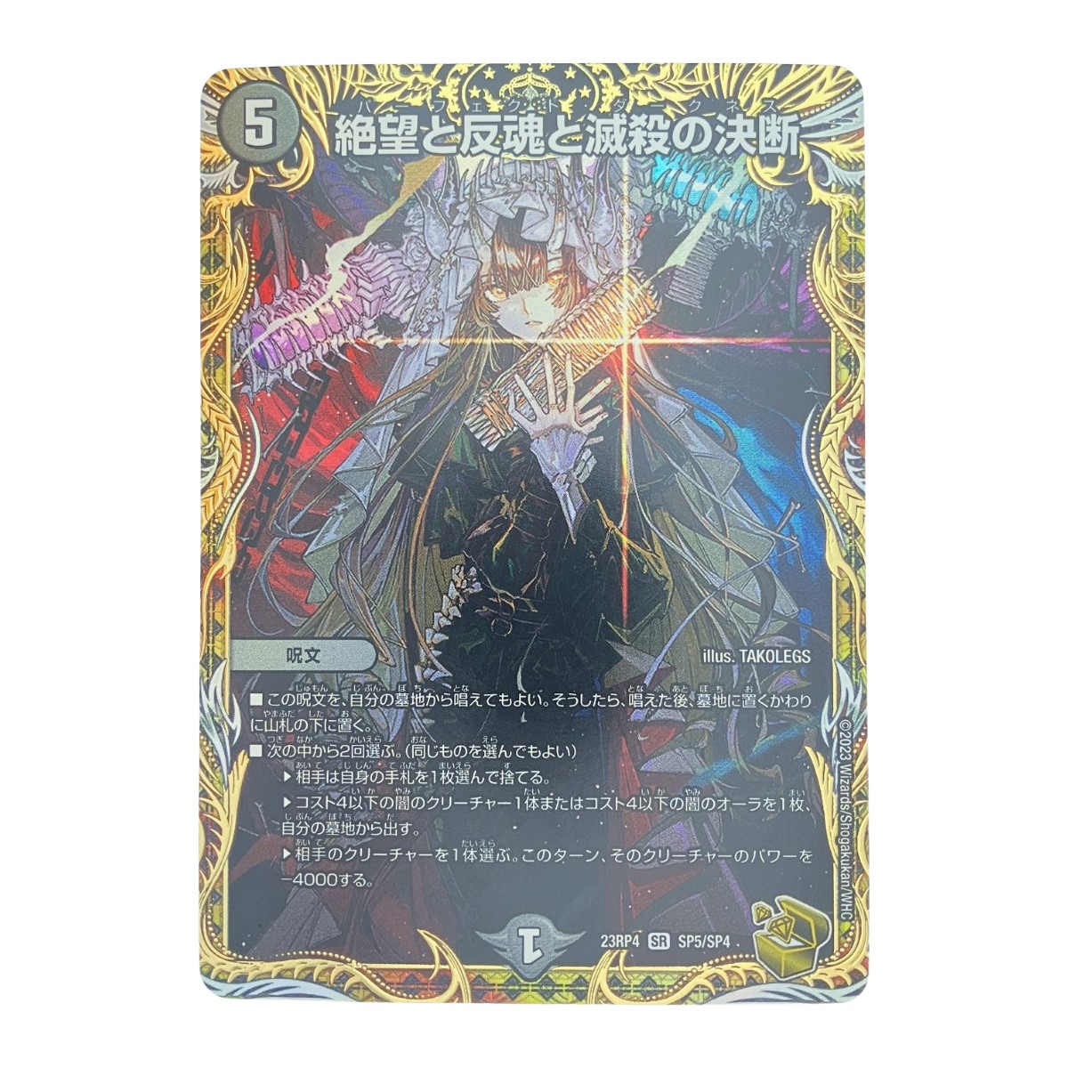 ▽▽【中古】 デュエルマスターズ 絶望と反魂と滅殺の決断 23RP4SR Cランク