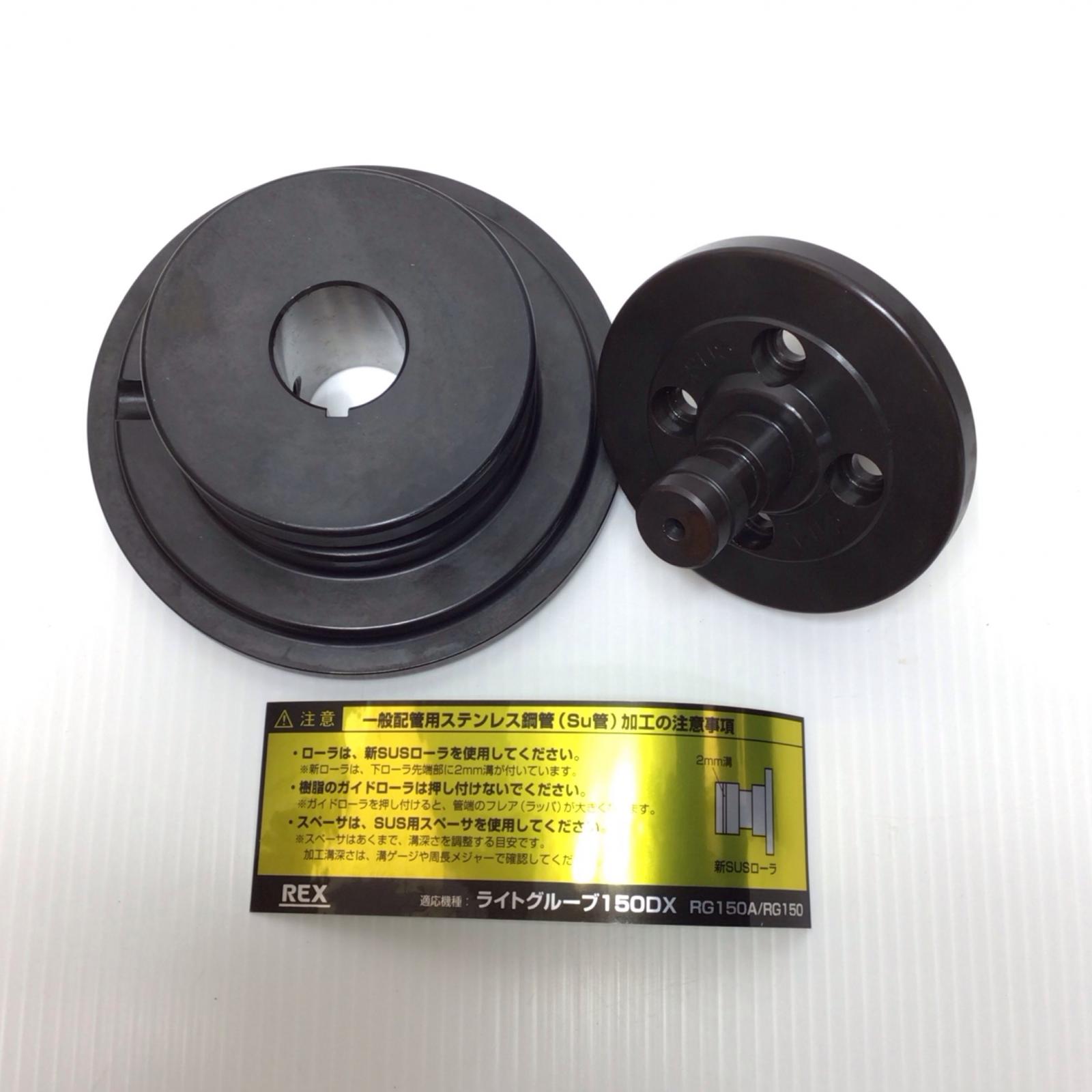 ΘΘ【中古】REX レッキス ステンローラセット 未使用品(S) 341118 Sランク