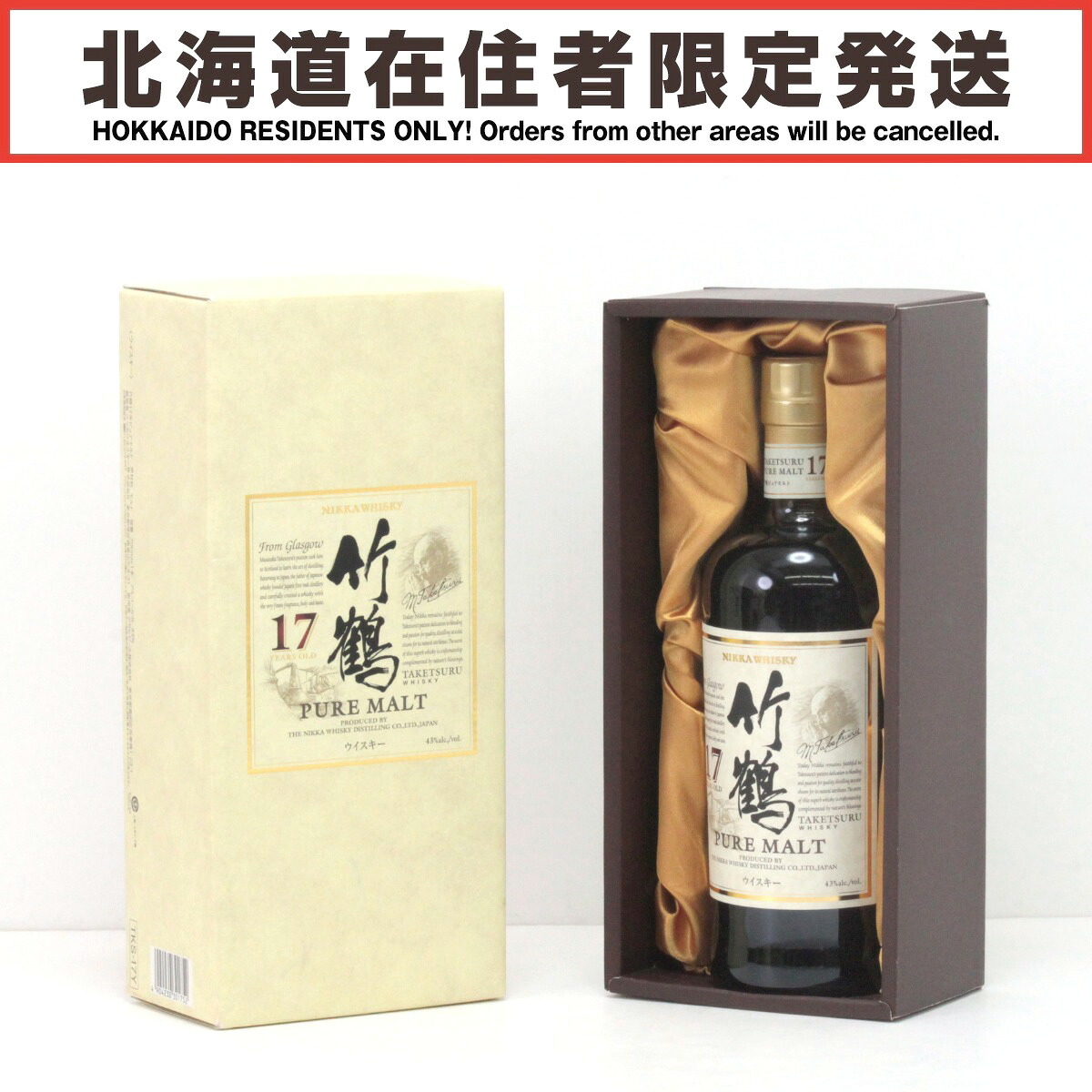 【中古】【北海道内限定発送】NIKKA ニッカウヰスキー ピュアモルトウイスキー 竹鶴 17年 700ml 43度 ギフトBOX付 Sランク 未開栓