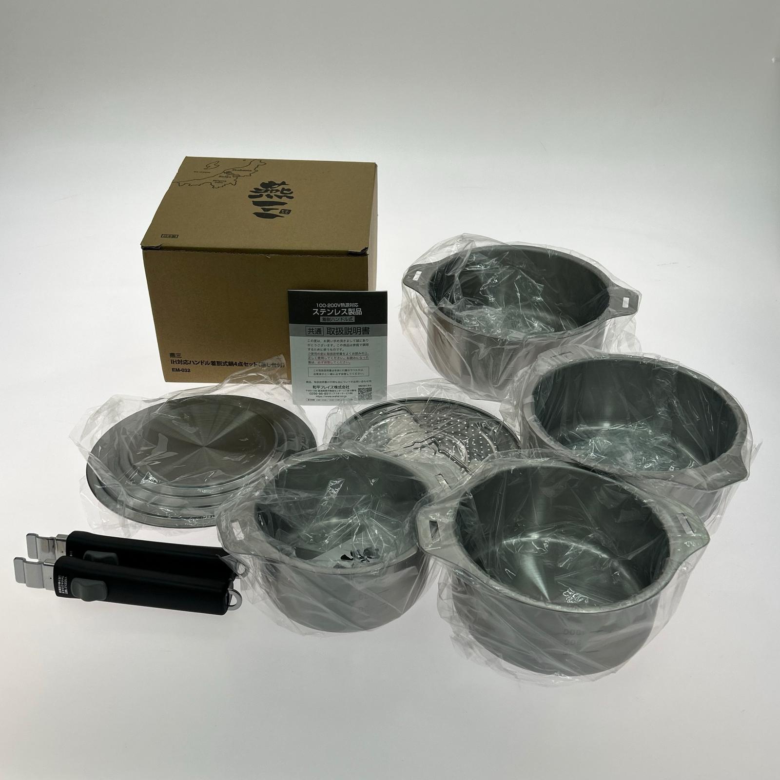 ▼▼【中古】燕三 IH対応ハンドル着脱式鍋4点セット 蒸し台付 Aランク