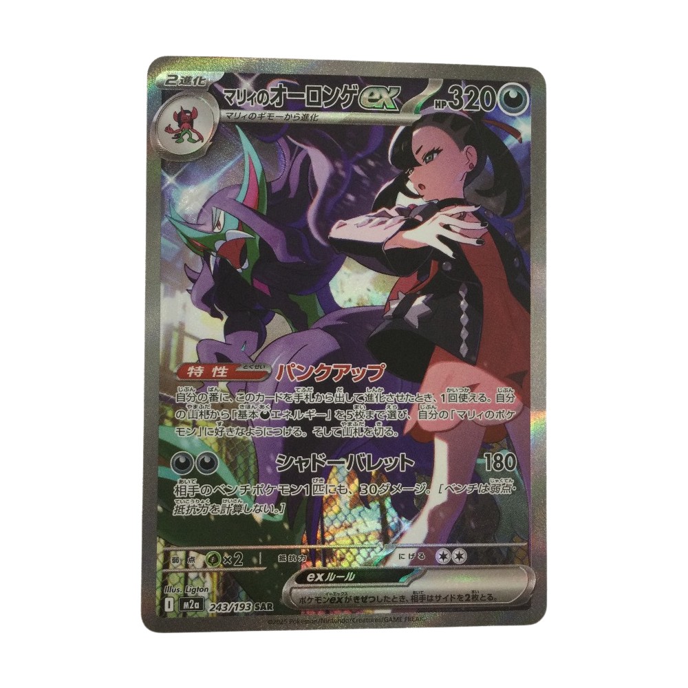 ζζ【中古】 トレカ ポケモンカード マリィのオーロンゲex 243/193/M2a/B SAR Bランク