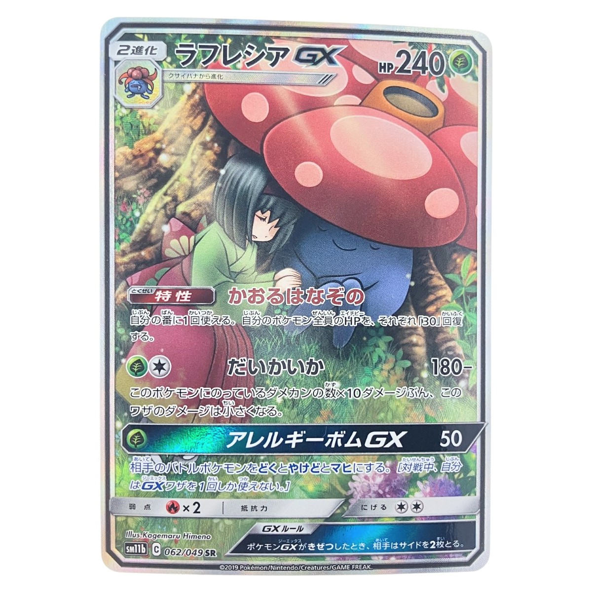 ▽▽【中古】 ポケモンカード ラフレシアGX 062/049SR ポケカ Cランク