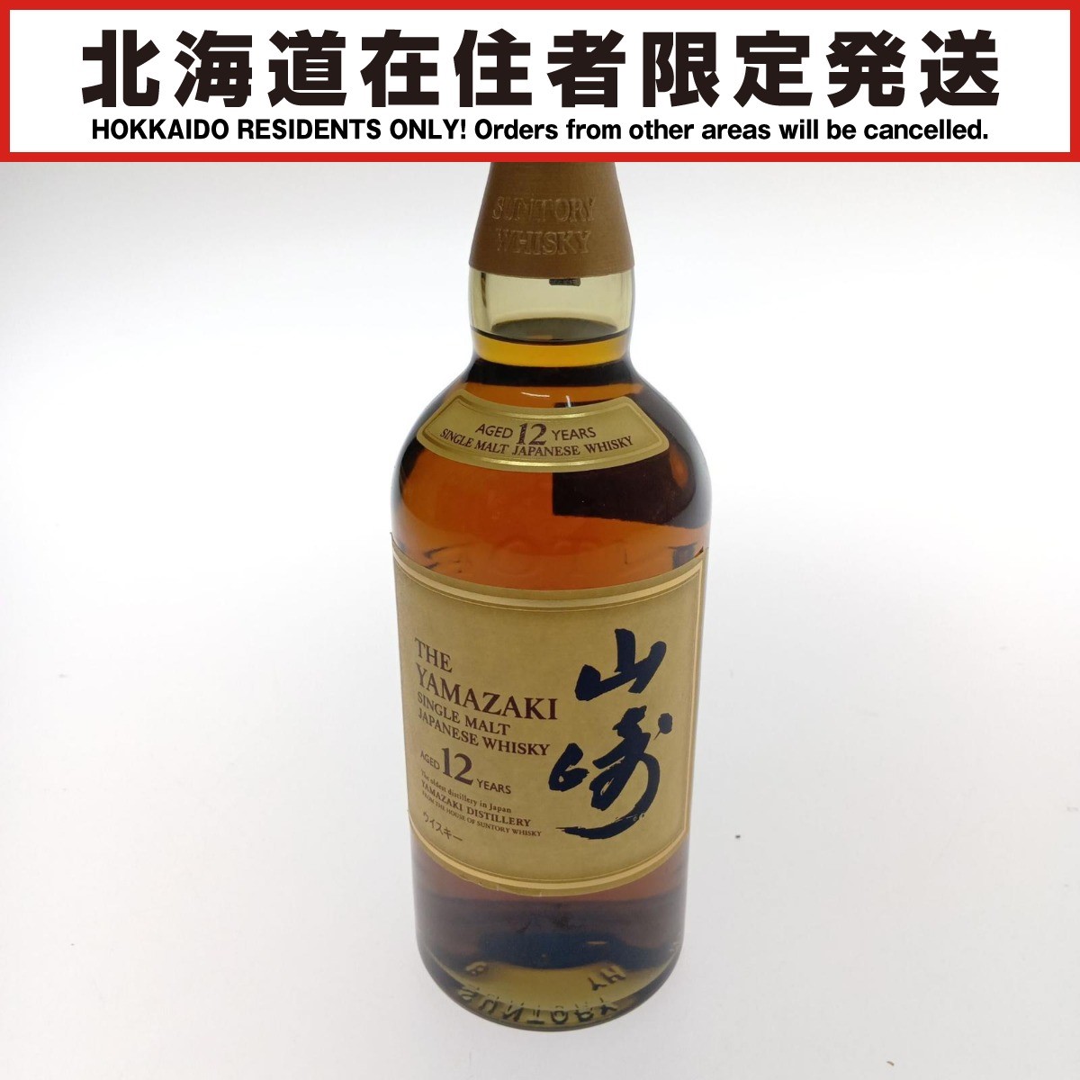 □□【中古】【北海道内限定発送】YAMAZAKI 山崎/サントリー シングルモルトウイスキー山崎　12年 Sランク 未開栓
