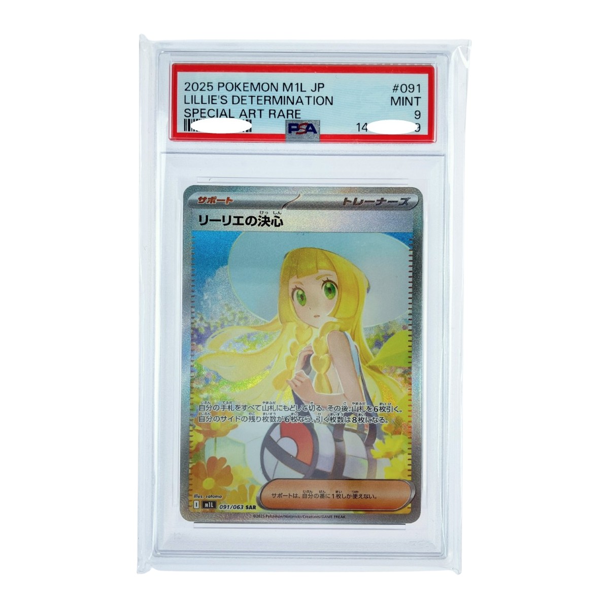 ▽▽【中古】 ポケモンカード リーリエの決心 091/063SAR PSA9 ポケカ Bランク