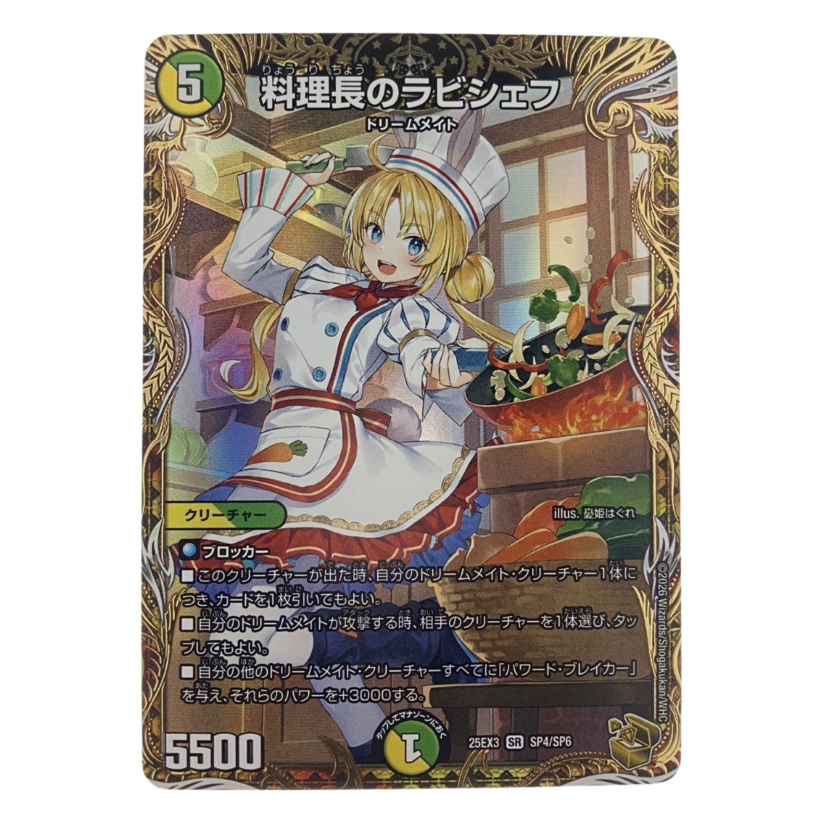 【中古】 デュエルマスターズ 料理長のラビシェフ 25EX3SRSP4/SP6 デュエマ Cランク