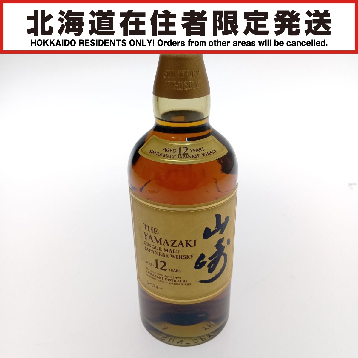 【中古】【北海道内限定発送】YAMAZAKI 山崎/サントリー 　山崎12年　シングルモルトウイスキー Sランク 未開栓