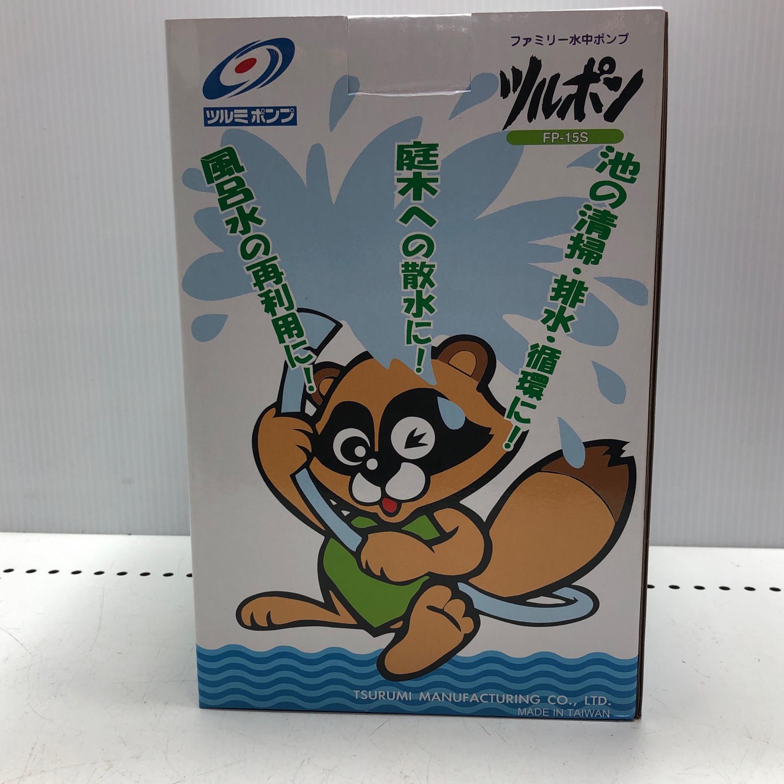 【中古】 ファミリー水中ポンプ 未使用品 FP-15S Sランク