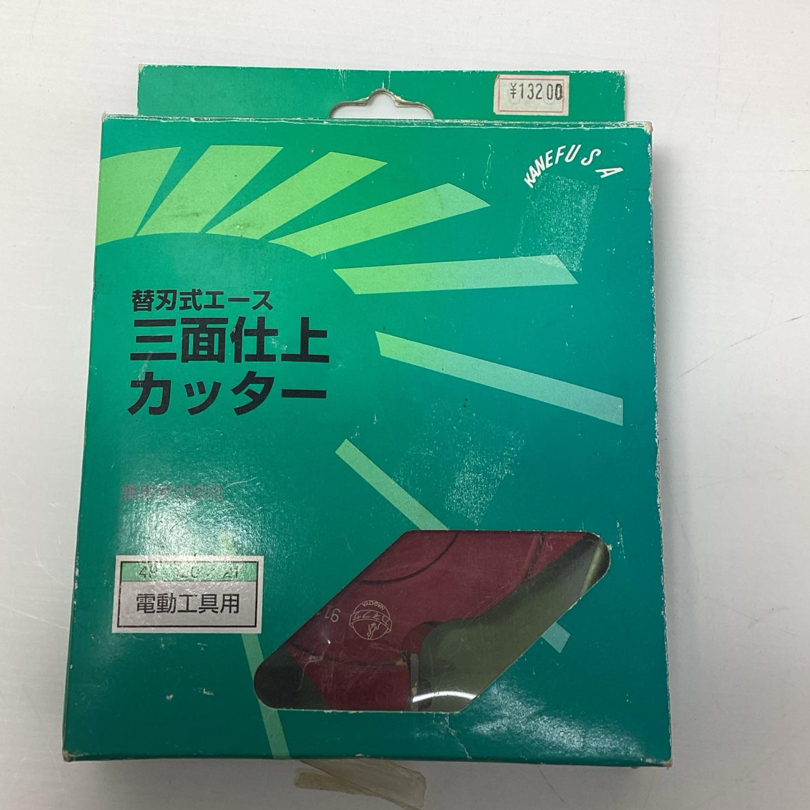 【中古】KANEFUSA 三面仕上カッター Bランク
