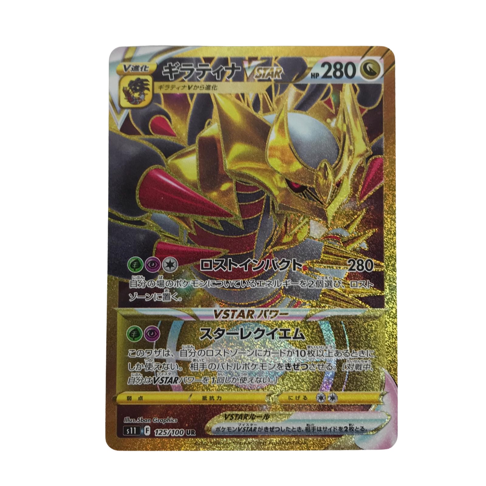 【中古】 ポケモンカード s11 125/100 ギラティナVSTAR UR ロストアビス Aランク
