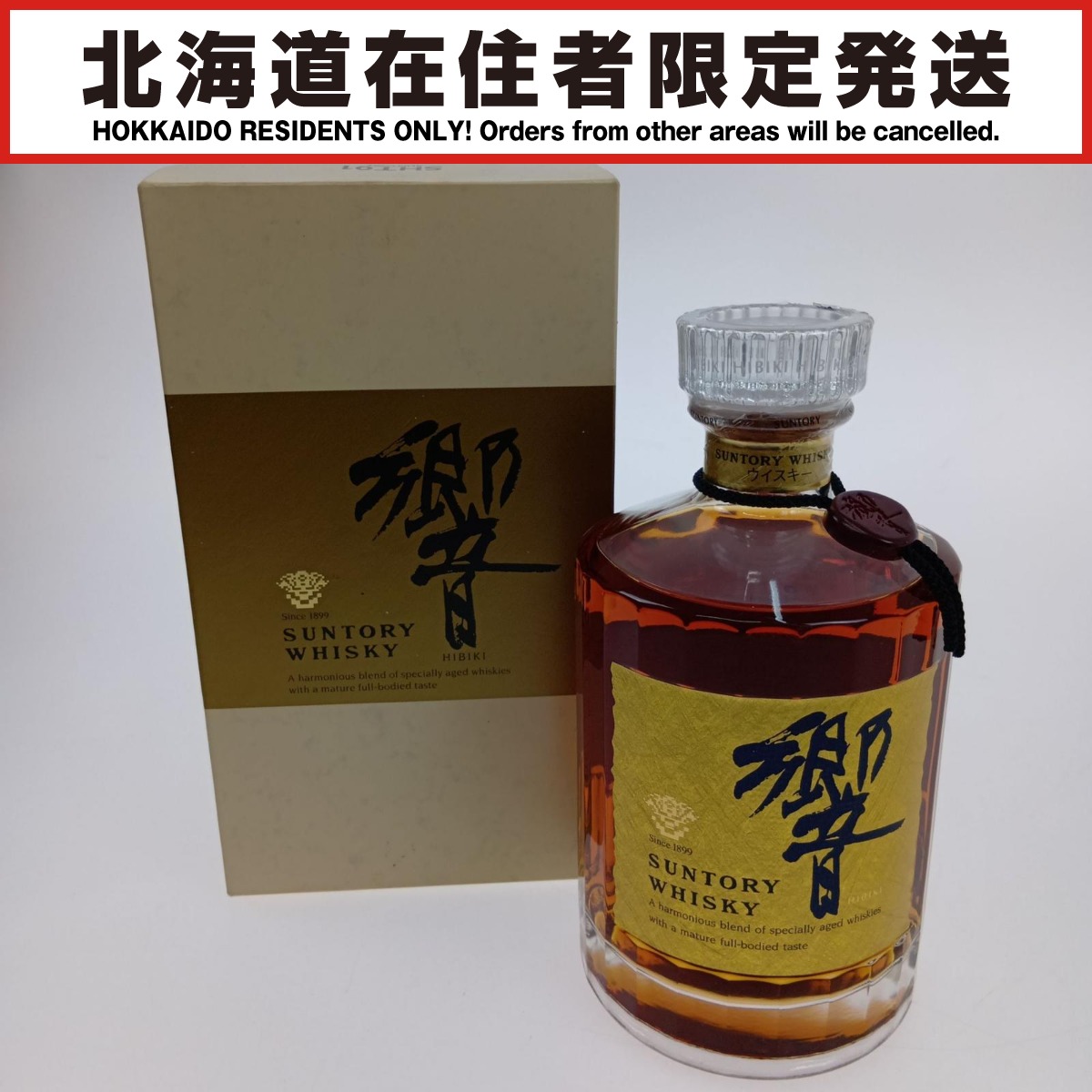 【エントリーポイント10倍|7/19 20:00-7/26 1:59】【送料無料】【中古】【北海道内限定発送】HIBIKI サントリーヒビキ ウイスキー 響 両面ゴールドラベル Sランク 未開栓|リサイクルビッグバン店