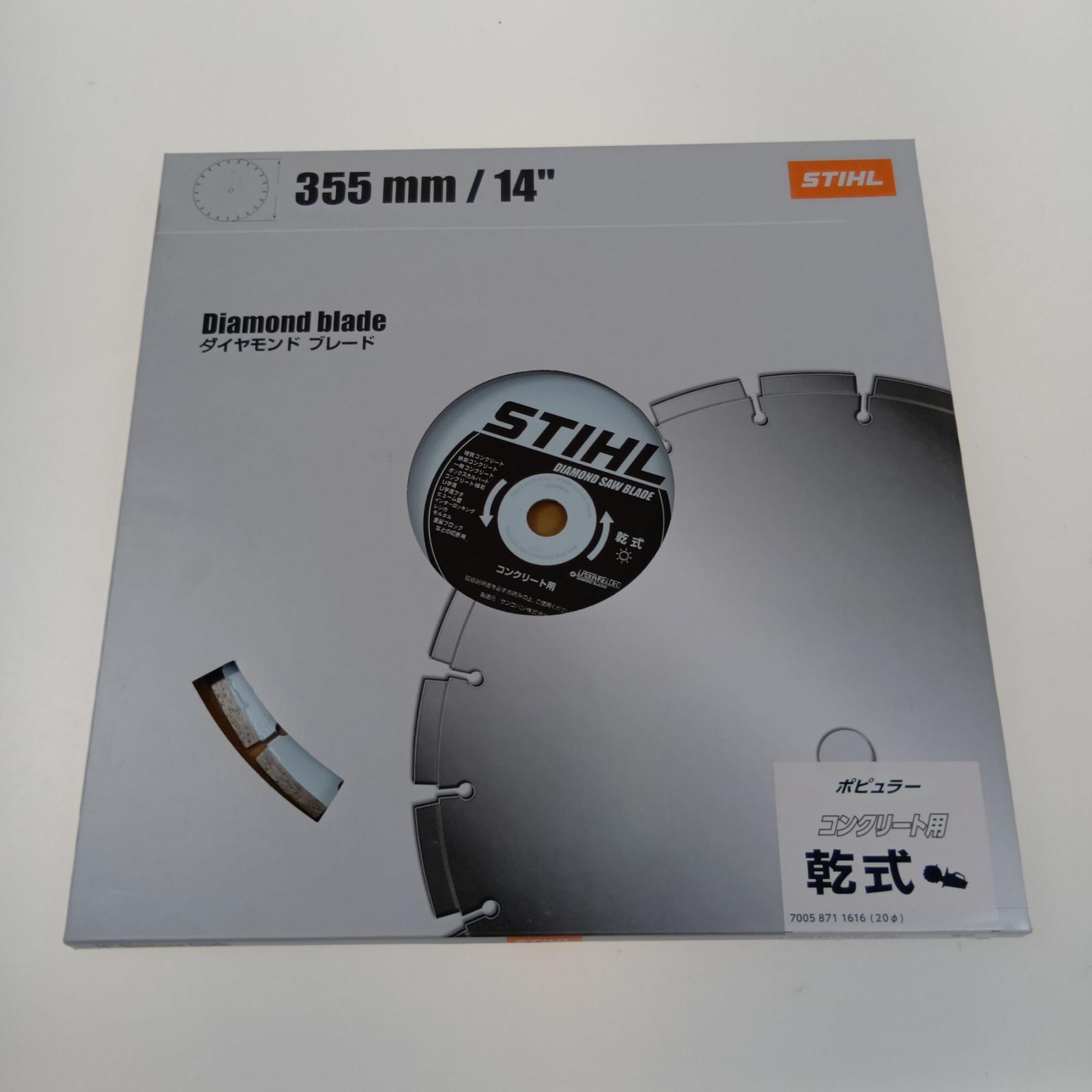 【中古】STIHL ダイヤモンドブレード 混凝土用軟式 355粍/14 S位置づける