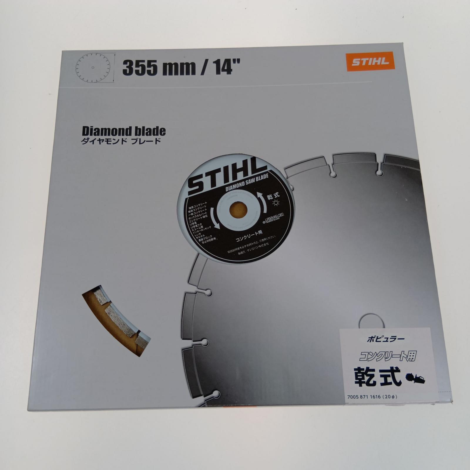 【中古】STIHL ダイヤモンドブレード 混凝土用乾式 355粍/14  S位置づける
