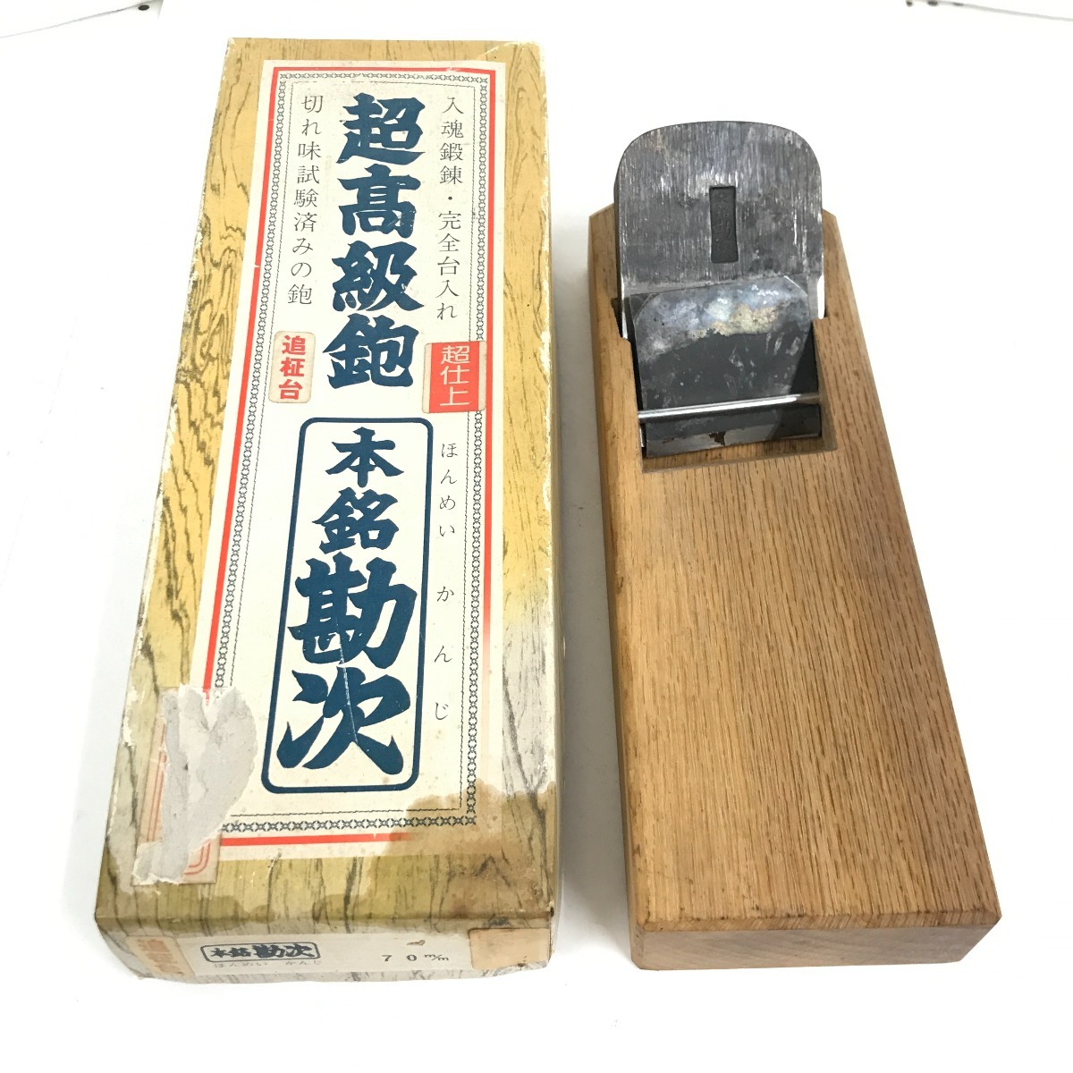 【中古】本銘勘次 カンナ 鉋 B位置づける