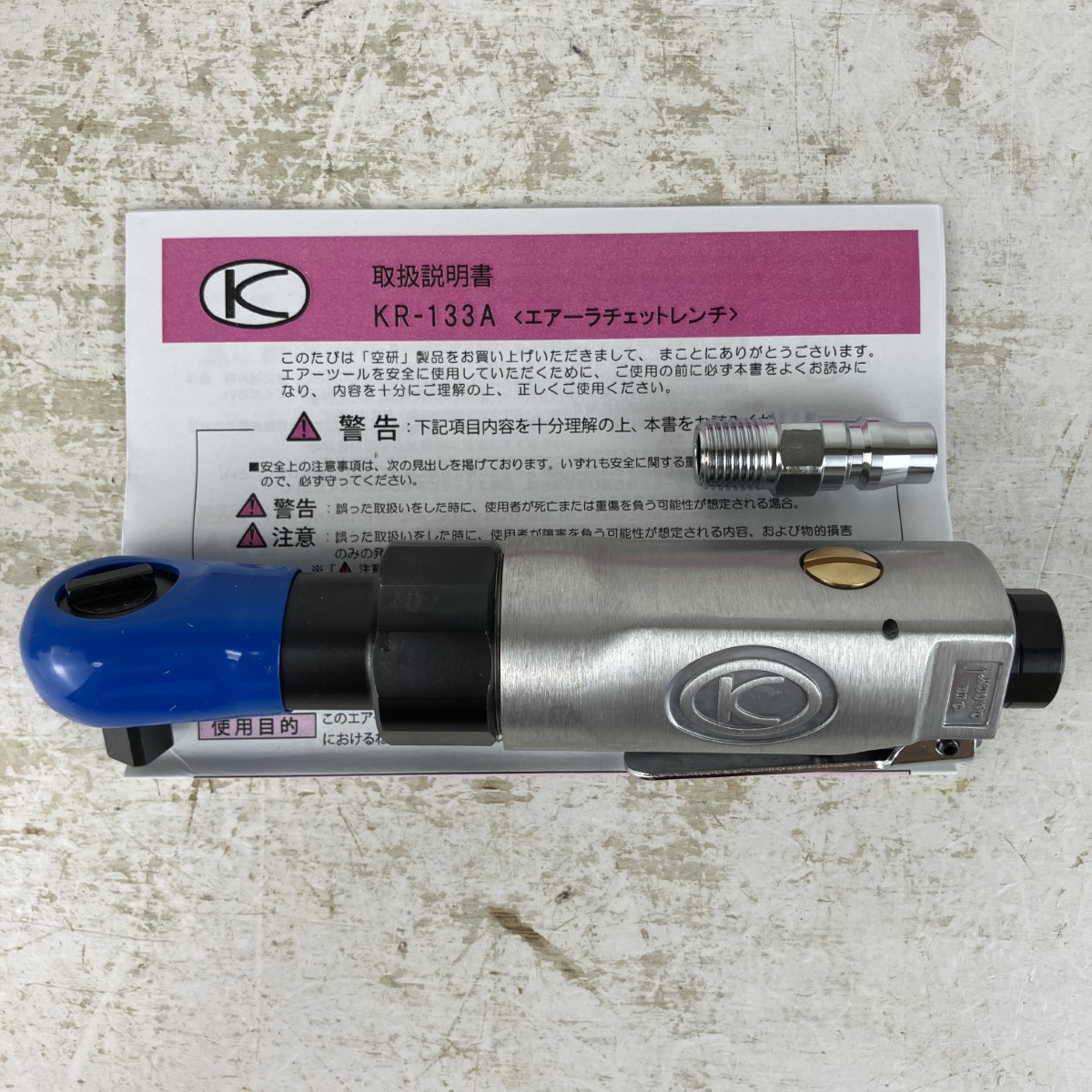 【中古】空研実業 20Nm 9.5粍 常圧 エアーラチェットレンチ KR-133A 薄墨色 S位置づける