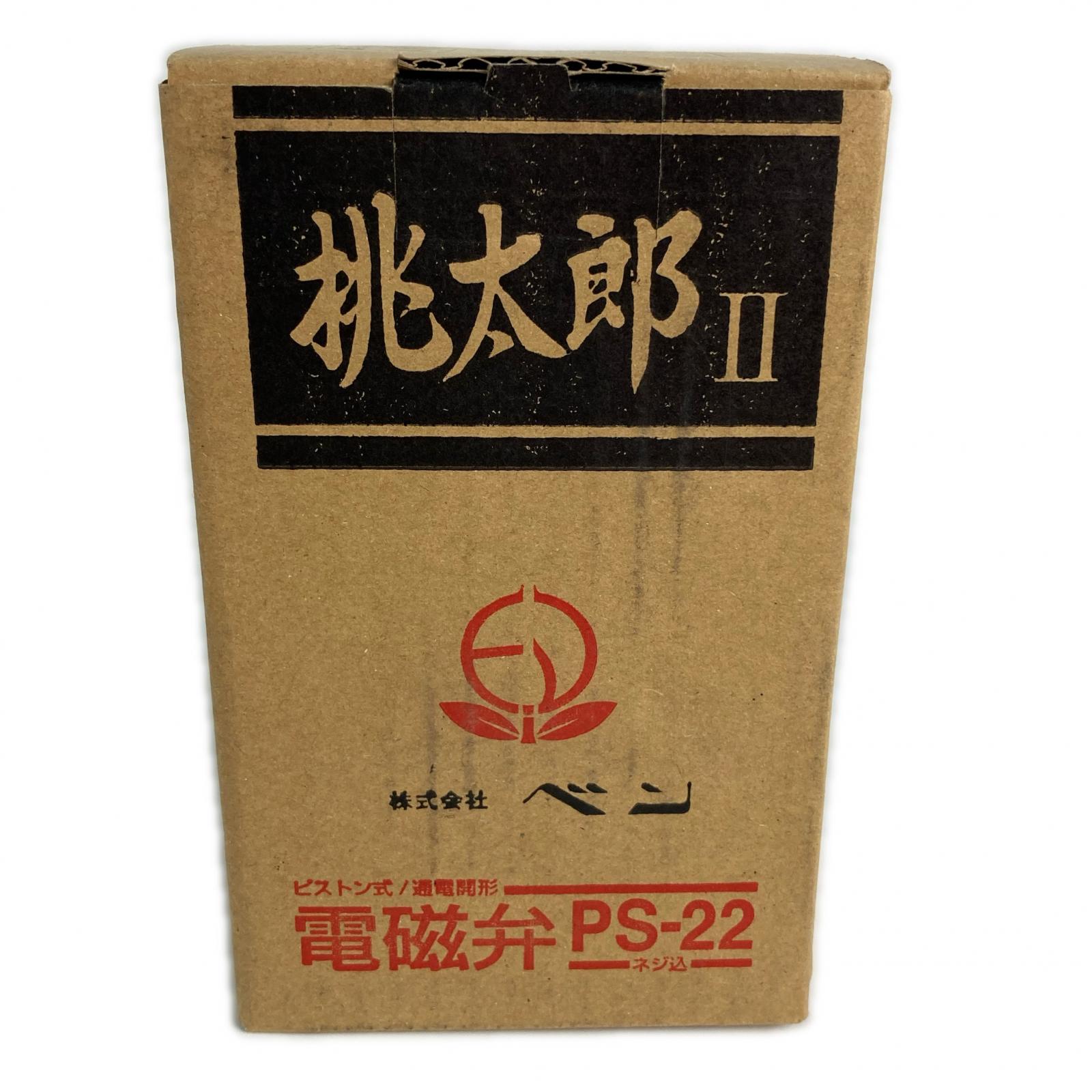 【中古】株式会社ベン 桃太郎II 電磁弁 呼び径20 なおなお書き-22 S位置づける