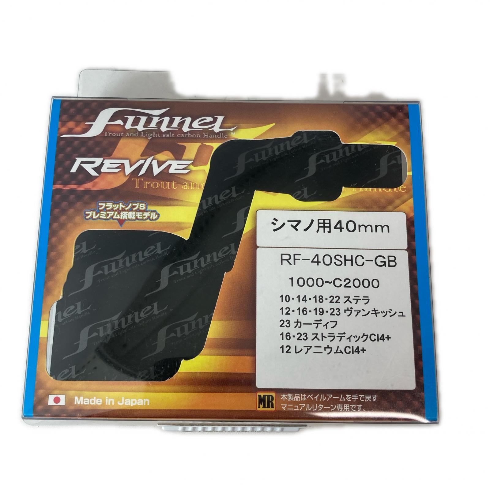 【中古】リヴァイブ 手持ち部分  RF-40SHC-GB A価値づける