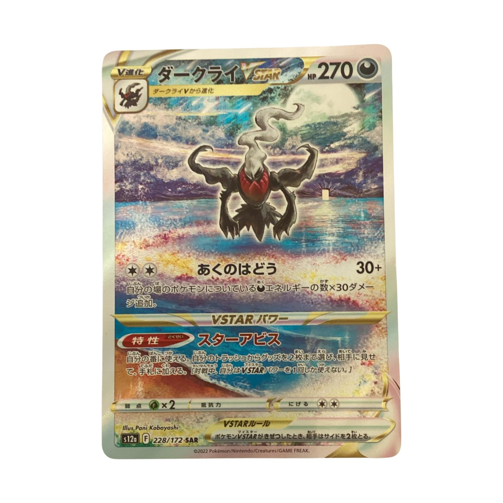 【中古】 トレカ ポケモンカード ダークライVSTAR 228/172/S12a/B SAR Bランク｜リサイクルビッグバン店 7,770円