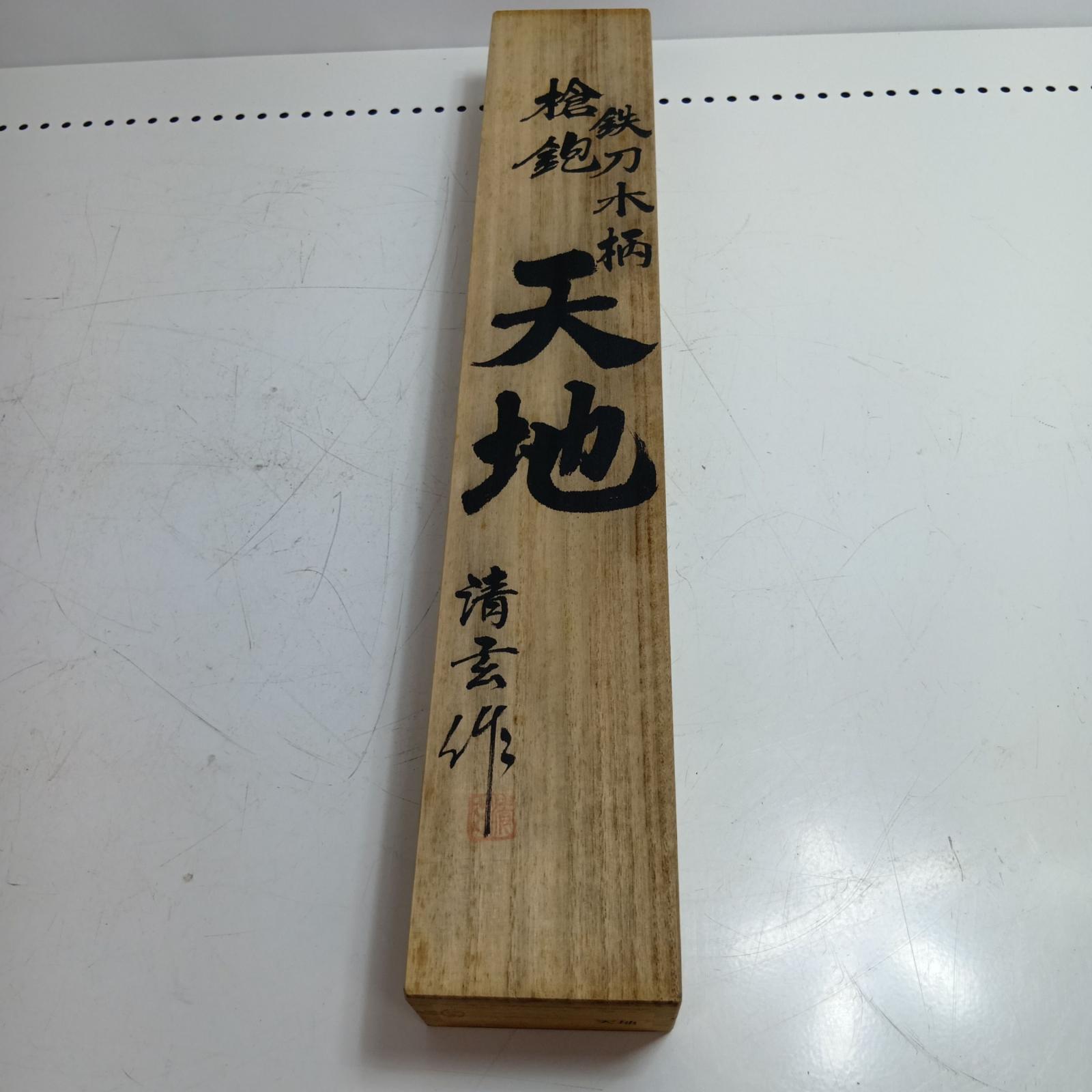 【エントリーポイント10倍|7/19 20:00-7/26 1:59】【送料無料】【中古】清玄作 槍鉋 鉄刀木柄 天地 Sランク|リサイクルビッグバン店