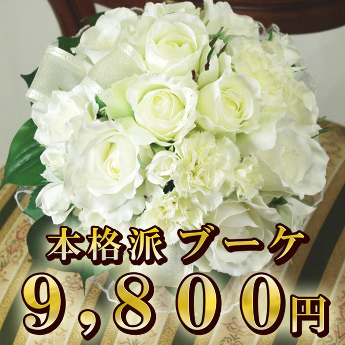 楽天市場 造花 ブーケ A バラ B 胡蝶蘭 C ダリア 9 800円 ホワイトブーケ特集 本格派 ブートニア ヘッドドレス 結婚式 ウェディング シルクフラワー 写真撮り お色直し ブライダル ブーケトス フラワーショップｒ ｍ