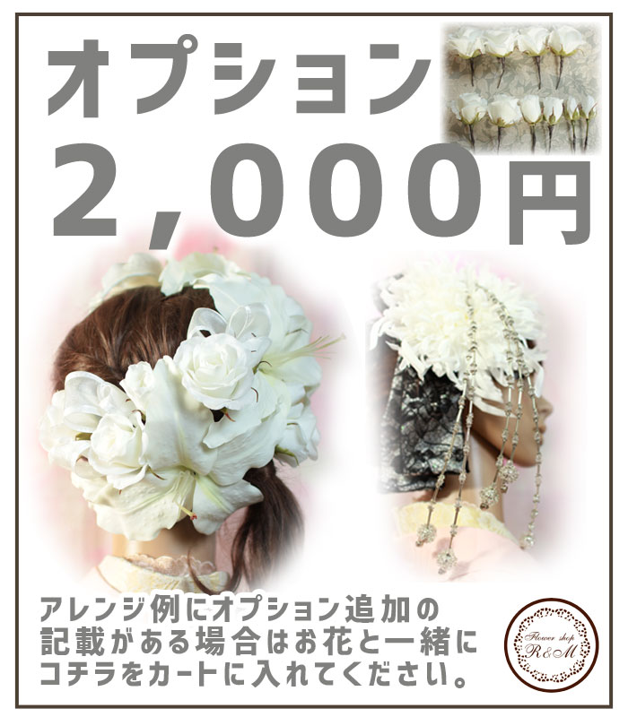 ヘッドドレス｜カサブランカ｜結婚式｜花結｜沢尻エリカ｜ワイヤー入り 沢尻エリカ風 ヘッドドレス カサブランカ 7本 - メルカリ