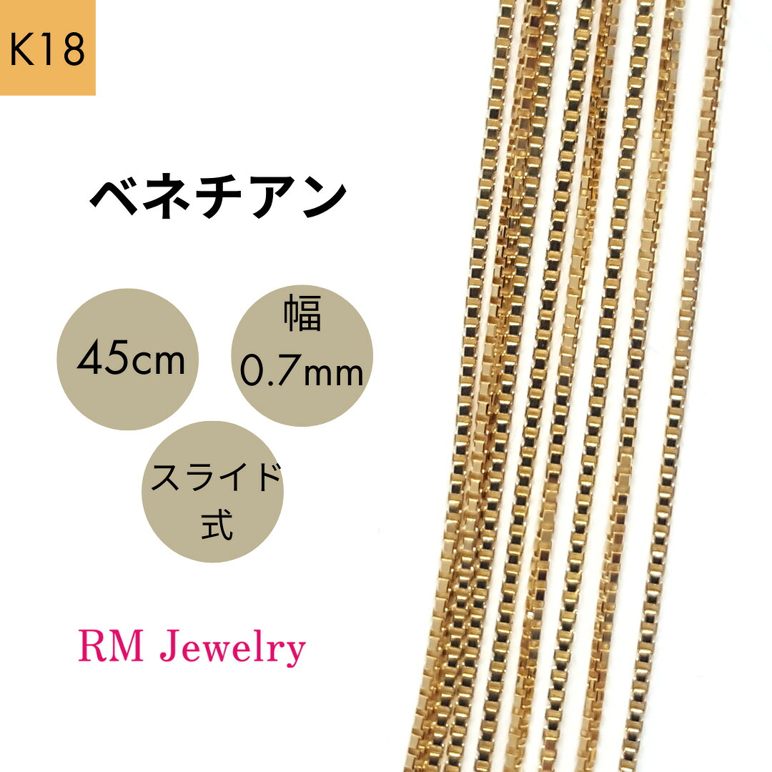 18金 ベネチアン チェーン 45cm 幅0.7mm スライド式 K18 YG ネックレス レディース 女性 メンズ 男性 ジュエリー ネックレスチェーン 送料無料 【RMジュエリー】｜RMジュエリー