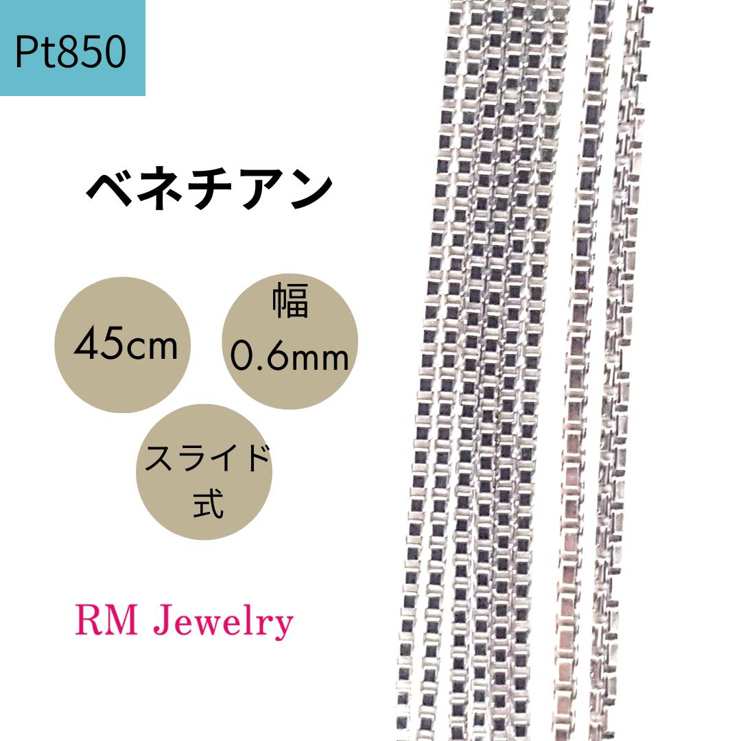 プラチナ Pt850 ベネチアン 45cm 幅0.6mm スライド式 チェーン ネックレス レディース 女性 メンズ 男性 ジュエリー ネックレスチェーン 送料無料 【RMジュエリー】