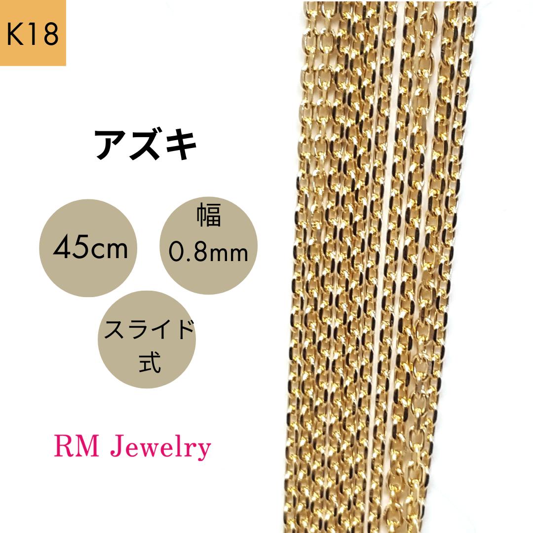 18金 アズキ チェーン 45cm 幅0.8mm スライド式 K18 YG ネックレス レディース 女性 メンズ 男性 ジュエリー ネックレスチェーン 送料無料 【RMジュエリー】