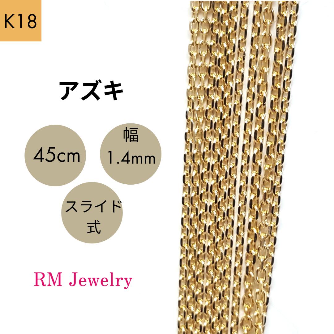 18金 アズキ チェーン 45cm 幅1.4mm スライド式 K18 YG ネックレス レディース 女性 メンズ 男性 ジュエリー ネックレスチェーン 送料無料 【RMジュエリー】