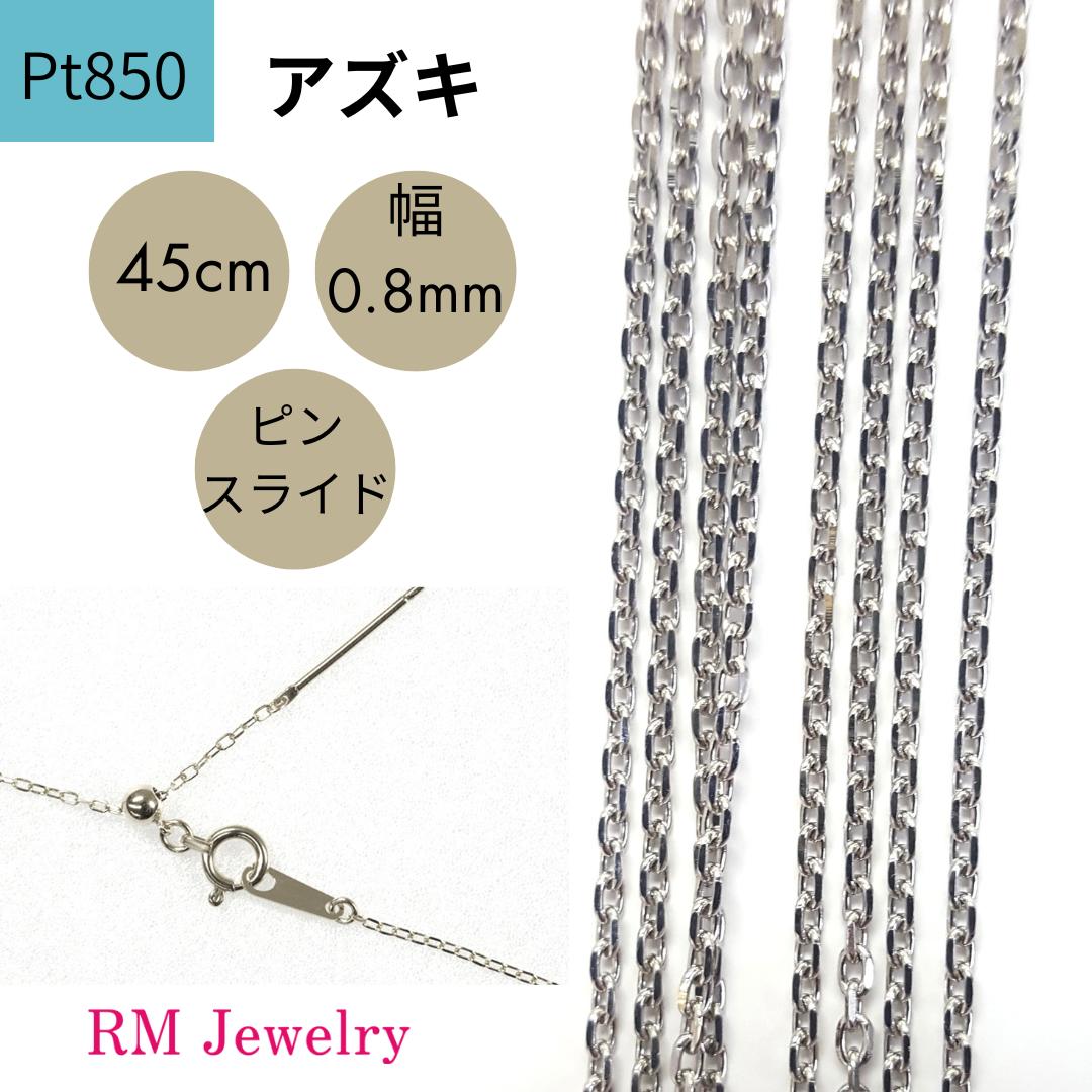 プラチナ Pt850 アズキ 45cm 幅0.8mm ピンスライド チェーン ネックレス レディース 女性 メンズ 男性 ジュエリー ネックレスチェーン 送料無料